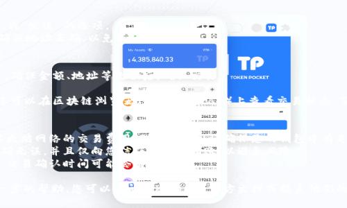 要将Tokenim的WETH（Wrapped Ether）转账到其他钱包或平台，您可以按照以下步骤进行：

1. **登录您的钱包**：首先，确保您有一个与Tokenim兼容的钱包（如MetaMask、Trust Wallet等）。如果没有，您需要先创建一个。

2. **获取接收地址**：在您希望将WETH转账的目标钱包中，找到该钱包的以太坊地址。这通常会在钱包的主页或“收款”部分显示。

3. **进入Tokenim平台**：登录到Tokenim平台，确保您的账户余额中有足够的WETH用于转账。

4. **转账操作**：
   - 在Tokenim界面中，找到“转账”或“发送”的选项。
   - 输入目标钱包的以太坊地址（确保地址正确，以免资金丢失）。
   - 输入您想要转账的WETH数量。

5. **确认交易**：仔细检查所有信息，确保金额、地址等无误后，确认交易。

6. **等待交易确认**：交易提交后，您可以在区块链浏览器（如Etherscan）上查看交易状态，了解交易是否已成功确认。

## 注意事项：
- **手续费**：转账时，您需要支付以太坊网络的交易费用（Gas Fee），请确保您的钱包中有足够的ETH作为手续费。
- **安全性**：确保您的接收地址准确无误，并且仅向您信任的钱包转账，以避免风险。
- **确认速度**：根据网络拥堵程度，交易确认时间可能会有所不同。

如果您有特定的交易问题或需要进一步的帮助，您可以查阅Tokenim的官方文档或联系他们的客服。
