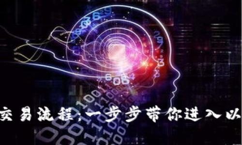详解ETH交易流程：一步步带你进入以太坊世界