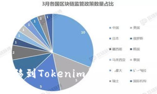 如何将EOS从交易所转移到Tokenim钱包？一步一步教你解决交易难题