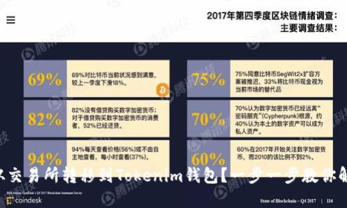 如何将EOS从交易所转移到Tokenim钱包？一步一步教你解决交易难题