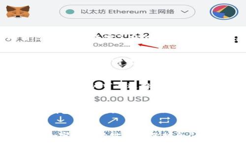 区块链钱包：数字资产管理的关键工具

区块链钱包是一种电子工具，用户可以通过它存储、接收和发送加密数字货币。它在区块链生态系统中扮演着至关重要的角色，为用户提供了安全、便捷的数字资产管理方式。区块链钱包可以分为两种主要类型：热钱包和冷钱包。

热钱包：方便快捷但需保持警惕
热钱包是连接互联网的钱包，通常用于频繁交易。它们的优势在于使用方便，用户可以随时随地进行交易。然而，因为常在线的特性，热钱包对黑客的攻击风险较高。在使用热钱包时，用户应采取必要的安全措施，如启用双因素身份验证等。

冷钱包：安全存储的理想选择
冷钱包在物理上与互联网断开，确保用户的数字资产不易受到网络攻击。对长期持有加密货币的用户来说，冷钱包无疑是最佳选择。用户可以选择使用硬件钱包或者纸钱包，前者提供了更为方便的使用体验，后者则是最为安全的选择之一。

如何选择适合自己的钱包？
选择钱包时，用户需要考虑多个因素，包括安全性、便捷性、支持的加密货币种类及用户的实际需求等。如果你是频繁交易者，热钱包可能更加适合；而如果你长期持有加密资产，冷钱包则是理想之选。此外，一些钱包还提供跨平台使用的功能，用户可以在手机和电脑上进行无缝切换。

结论
无论是热钱包还是冷钱包，选择适合自己的区块链钱包对于安全管理数字资产至关重要。了解不同钱包的特点，有助于用户在加密货币的世界中保护自己的资产，充分利用区块链技术带来的便利。