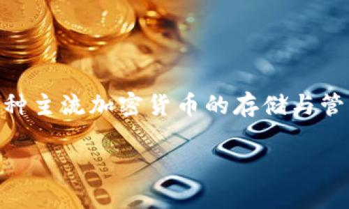 波宝钱包是一种数字货币钱包，主要用于安全地存储、管理和交易各种加密货币。波宝钱包的用户可以通过这款钱包进行数字资产的转账、收款，并且支持多种主流加密货币的存储与管理，比如比特币（BTC）、以太坊（ETH）等。波宝钱包通常具有用户友好的界面，提供了便捷的操作步骤，适合各类用户，无论是新手还是资深的数字货币投资者。

如果你想深入了解波宝钱包的功能、特点以及如何使用，可以提供更详细的信息或指引。