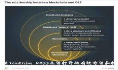 解决Tokenim DApp无法打开的有效方法和技巧