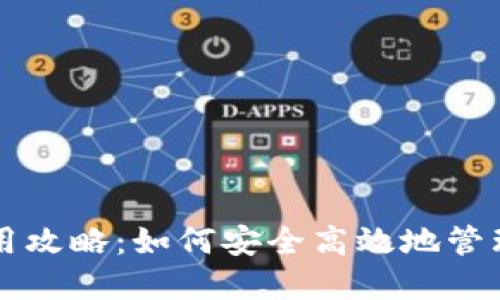 电子钱包的使用攻略：如何安全高效地管理你的数字资产