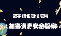 电子钱包的使用攻略：如何安全高效地管理你的