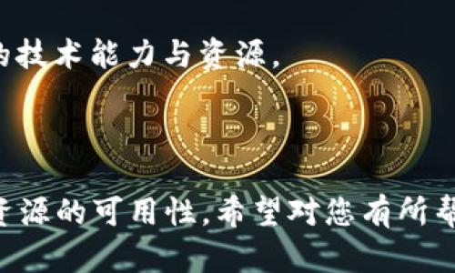 Tokenim 是一个广泛用语，可能涉及时钟和加密货币等多个领域。不过，如果您是在询问在加密货币领域中完成“Tokenim”相关程序的时间，或者是指某种特定的技术和过程，请提供更多上下文，以便我能够准确回答您的问题。

如果您指的是在一般情况下创建和发行一种新的代币，通常涉及以下几个步骤：

1. **项目构思与市场调研**（1-2周）：确定代币的用途、目标受众和市场需求。
2. **白皮书撰写**（1-2周）：详细阐述项目的愿景、技术方案和经济模型。
3. **技术开发**（1-3个月）：开发代币的智能合约及相关平台功能，此过程可以依赖于开发团队的技术能力与资源。
4. **审计与测试**（2-4周）：对智能合约进行安全审计与功能测试，确保没有漏洞。
5. **上线与推广**（持续进行）：选择合适的交易所上线，进行市场推广以吸引用户。

总体而言，从构思到上线一般需要大约2-4个月的时间，具体取决于团队的经验、项目的复杂性和资源的可用性。希望对您有所帮助！如果有更具体的问题，请告诉我。