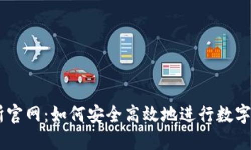 OK交易所官网：如何安全高效地进行数字货币交易