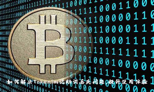 如何解决Tokenim记助词丢失问题，提升使用体验