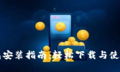 区块链钱包安装指南：轻松下载与使用优质钱包