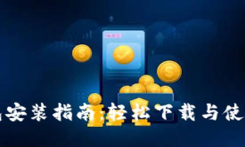 区块链钱包安装指南：轻松下载与使用优质钱包