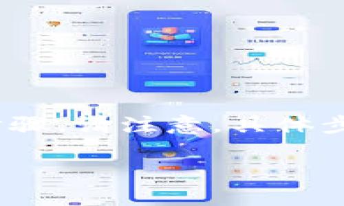 若要安全地退出Tokenim（令牌管理或类似的平台），您可以遵循以下步骤。请注意，具体步骤可能会因平台的更新或界面变化而有所不同，以下为一般性的建议：

### 如何安全退出Tokenim，确保您的账户安全！