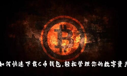 如何快速下载C币钱包，轻松管理你的数字资产