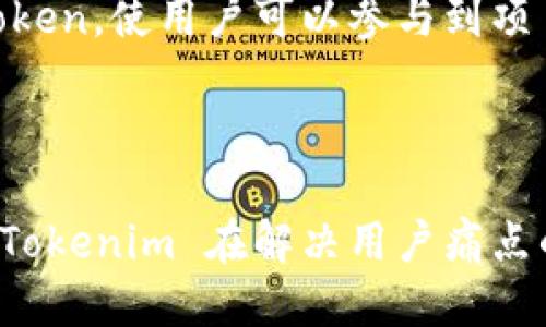 ### Tokenim 简介

Tokenim 是一个基于区块链技术的去中心化金融平台，旨在为用户提供安全、高效、透明的数字资产管理和交易服务。随着区块链技术的不断发展，Tokenim 通过创新的商业模型和先进的技术，满足了用户日益增长的金融需求。

#### 核心功能

1. **去中心化交易所（DEX）**：Tokenim 提供的去中心化交易所支持多种加密货币的安全交易，用户可以在不依赖中央机构的情况下直接进行交易，大大降低了交易成本和风险。

2. **资产管理**：用户可以通过 Tokenim 平台管理他们的数字资产，支持资产的存储、增值和转让。平台提供多种理财产品，满足不同用户的投资需求。

3. **流动性挖矿**：Tokenim 提供流动性挖矿的机会，用户可以通过提供流动性获得平台代币奖励，鼓励用户参与生态建设。

4. **多链支持**：Tokenim 不仅支持以太坊链，还拓展到了其他公链，用户可以在不同链上进行交易和管理资产，提升了资金的灵活性。

#### 用户痛点解决

在当前数字资产市场，用户面临着诸如安全性、交易费用高、流动性不足等痛点。Tokenim 通过去中心化的方式，保障用户资产的安全性，并通过低手续费政策降低了交易成本。同时，流动性挖矿的措施有效提升了资产的流动性，保证了用户在需要时能够迅速变现。

#### 生态系统

Tokenim 的生态系统包括了交易所、资产管理、社区治理等多方面，用户不仅是参与者，更是生态系统的建设者。平台通过治理代币 Tokenim Token，使用户可以参与到项目决策和发展方向的投票中，为社区发展贡献自己的力量。

### 结论

Tokenim 作为一个新兴的去中心化金融平台，致力于为用户提供一个安全、便捷的数字资产管理环境。通过独特的商业模式和先进的技术架构，Tokenim 在解决用户痛点的同时，也为未来的金融科技创新铺平了道路。随着区块链技术的不断成熟，Tokenim 也将在不断探索中，为用户带来更多优质的金融服务体验。