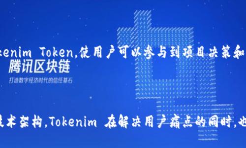 ### Tokenim 简介

Tokenim 是一个基于区块链技术的去中心化金融平台，旨在为用户提供安全、高效、透明的数字资产管理和交易服务。随着区块链技术的不断发展，Tokenim 通过创新的商业模型和先进的技术，满足了用户日益增长的金融需求。

#### 核心功能

1. **去中心化交易所（DEX）**：Tokenim 提供的去中心化交易所支持多种加密货币的安全交易，用户可以在不依赖中央机构的情况下直接进行交易，大大降低了交易成本和风险。

2. **资产管理**：用户可以通过 Tokenim 平台管理他们的数字资产，支持资产的存储、增值和转让。平台提供多种理财产品，满足不同用户的投资需求。

3. **流动性挖矿**：Tokenim 提供流动性挖矿的机会，用户可以通过提供流动性获得平台代币奖励，鼓励用户参与生态建设。

4. **多链支持**：Tokenim 不仅支持以太坊链，还拓展到了其他公链，用户可以在不同链上进行交易和管理资产，提升了资金的灵活性。

#### 用户痛点解决

在当前数字资产市场，用户面临着诸如安全性、交易费用高、流动性不足等痛点。Tokenim 通过去中心化的方式，保障用户资产的安全性，并通过低手续费政策降低了交易成本。同时，流动性挖矿的措施有效提升了资产的流动性，保证了用户在需要时能够迅速变现。

#### 生态系统

Tokenim 的生态系统包括了交易所、资产管理、社区治理等多方面，用户不仅是参与者，更是生态系统的建设者。平台通过治理代币 Tokenim Token，使用户可以参与到项目决策和发展方向的投票中，为社区发展贡献自己的力量。

### 结论

Tokenim 作为一个新兴的去中心化金融平台，致力于为用户提供一个安全、便捷的数字资产管理环境。通过独特的商业模式和先进的技术架构，Tokenim 在解决用户痛点的同时，也为未来的金融科技创新铺平了道路。随着区块链技术的不断成熟，Tokenim 也将在不断探索中，为用户带来更多优质的金融服务体验。