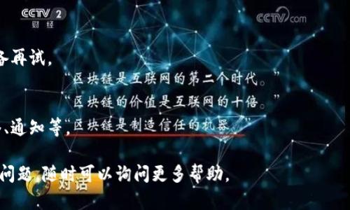要在苹果设备上安装Tokenim（或任何其他应用），您可以遵循以下步骤。这里是一个详细的指南，帮助您顺利完成安装。请注意，这些步骤以iOS设备为例，如iPhone或iPad。

### 安装Tokenim的步骤

#### 步骤1：确保您的设备兼容
在安装任何应用之前，确保您的设备满足应用的最低系统要求。通常，您可以在App Store上的应用页面找到这些信息。

#### 步骤2：打开App Store
1. 在您的iPhone或iPad上，找到并点击“App Store”图标。
2. 确保您已连接到互联网。

#### 步骤3：搜索Tokenim
1. 在App Store中，您可以使用底部的搜索栏。
2. 输入“Tokenim”，然后点击“搜索”按钮。

#### 步骤4：找到并选择应用
在搜索结果中找到Tokenim应用，点击它以查看详细信息。

#### 步骤5：下载和安装
1. 点击“获取”按钮（如果应用是免费的）或显示价格的按钮（如果是付费的）。
2. 如果系统提示您输入Apple ID密码或使用指纹、面部识别验证，请按照提示进行操作。
3. 应用会自动下载并安装到您的设备主屏幕上。

#### 步骤6：打开Tokenim
1. 下载完成后，您可以直接在App Store中点击“打开”按钮，或者返回主屏幕，找到Tokenim图标，然后点击打开。
2. 根据应用的提示，完成注册或登录过程。

#### 步骤7：配置应用设置
一旦您打开了Tokenim，您可能需要根据自己的需求调整一些设置，例如通知、主题、语言等。

### 注意事项
- 确保您的设备软件是最新版本，以便与应用兼容。
- 如果在搜索中找不到Tokenim，可能是因为该应用在某些地区不可用。
- 添加应用到主屏幕后，请确保定期检查更新，以获取最新的功能和安全修复。

### 常见问题
- **为什么我找不到Tokenim应用？**
  这可能是由于应用在您的地区不能使用，或您输入的名称拼写错误。

- **应用安装失败怎么办？**
  检查您的网络连接，确保设备有足够的存储空间，并重启设备再试。

- **Tokenim需要哪些权限？**
  不同版本的应用可能会要求不同的权限，通常包括访问网络、通知等。

希望这个指南能帮助您顺利安装Tokenim。如果您有进一步的问题，随时可以询问更多帮助。
