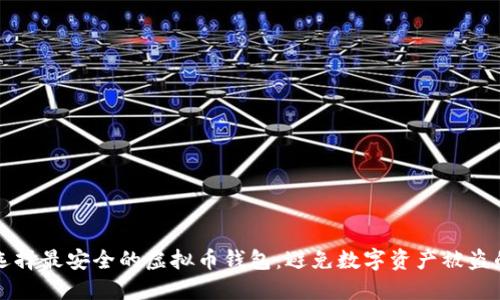 如何选择最安全的虚拟币钱包：避免数字资产被盗的方法