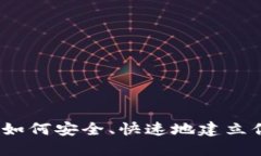 虚拟币钱包编译指南：如何安全、快速地建立你