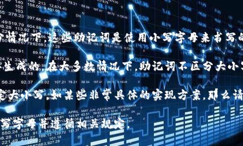 在使用tokenim（或一般密码学相关应用）中的助记词时，大小写的使用通常是很讲究的。大部分情况下，这些助记词是使用小写字母来书写的，因为它们的生成遵循ISO 20447标准或BIP39标准，这些标准会产生小写的助记词。

助记词是通过生成的一系列随机单词来帮助用户更容易记住密码，这些单词是基于特定的字典生成的。在大多数情况下，助记词不区分大小写，即使用大写或小写字母都不会影响恢复过程。但是，为了避免混淆，通常推荐使用小写字母。 

有些系统可能会对大小写敏感，所以建议用户在录入助记词时保持格式一致。如果系统明确规定大小写，如某些非常具体的实现方案，那么请严格按照其要求来输入。

总的来说，尽管大多数情况下助记词不受大小写的限制，但为了确保安全和一致性，最好使用小写字母并遵循相关规定。