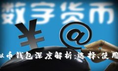 2023年虚拟币钱包深度解析：选择、使用与安全指