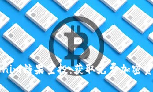 如何参与Tokenim糖果空投：获取免费加密资产的完整指南