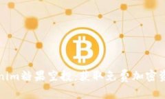 如何参与Tokenim糖果空投：获取免费加密资产的完