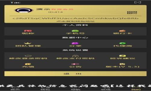 很抱歉，您可以提供更具体的信息或问题吗？这样我能够更好地帮助您。