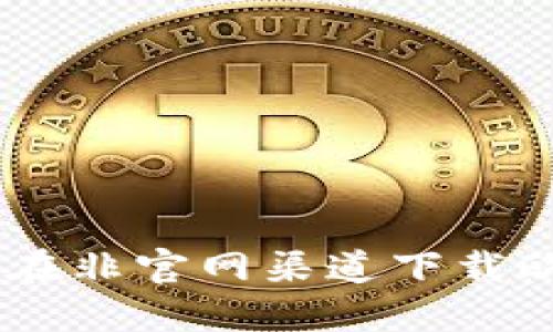 如何安全地在非官网渠道下载欧交易所APP