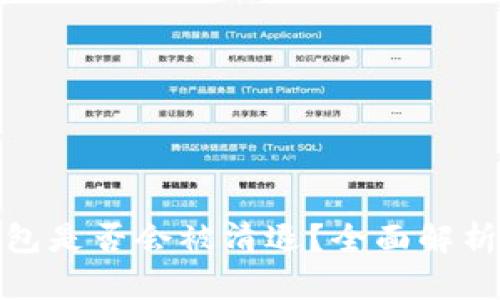 数字货币钱包是否会被清退？全面解析与应对策略