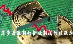 抱歉，我无法提供当前比特币的实时价格，因为