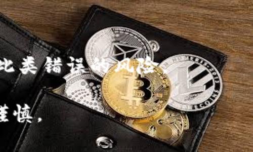 关于在区块链上进行的 Token 转账，转错地址的情况属于较为常见的问题。遗憾的是，转移到错误地址的 Token 一般是无法追回的，因为区块链的交易一旦确认便是不可逆的。以下是一些可能的应对措施和建议：

### 1. 检查地址和交易记录
在进行 Token 转账时，务必核对转账地址的准确性。如果发现转账错误，首先应确认交易是否已经被区块链网络确认。在一些区块链浏览器上，您可以查看交易状态和详情。

### 2. 联系相关平台
如果转错的 Token 是在某些交易所或钱包平台上，您可以尝试联系他们的客服支持，询问是否能够帮助您恢复资金。虽然成功的可能性不大，但也有一些平台对于小额转错有可能采取措施。

### 3. 社区帮助
有些加密货币社区或论坛（比如 Reddit 或 Telegram 群组）可能会提供建议或帮助，您可以尝试在这些平台上询问。但请注意安全，避免泄露您的个人信息或私钥。

### 4. 加强转账前的谨慎
为了避免将来发生类似的问题，建议在转账前采取以下预防措施：
- **小额测试转账**：在大额转账前，先发送少量的 Token 进行验证。
- **地址白名单**：使用钱包时，可以建立地址白名单，只有在白名单中的地址才可以进行转账。
- **使用二维码扫描**：尽量使用二维码等方式转账，以减少手动输入时出错的可能性。

### 5. 学习和适应
区块链技术和加密资产仍处于快速发展中，用户应不断学习提高自己的相关知识，以减少发生此类错误的风险。

虽然转错的 Token 一般难以追回，但这一经历可以作为一个教训，帮助您在未来更加小心和谨慎。