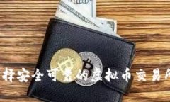 如何选择安全可靠的虚拟币交易所平台？