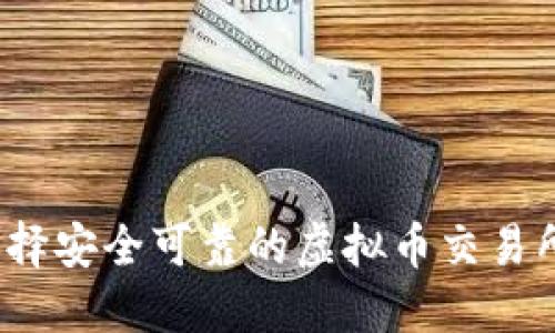 如何选择安全可靠的虚拟币交易所平台？