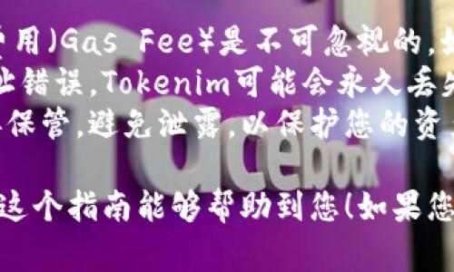在处理加密货币转移，特别是像Tokenim这样的代币时，通常需要遵循一些基本步骤。以下是如何将Tokenim转入另一个钱包的指南。

### 步骤1：准备工作

首先，确保您已经拥有以下信息：

1. **发送方钱包地址**：您当前持有Tokenim的地址。
2. **接收方钱包地址**：您要转入Tokenim的目标钱包地址。
3. **足够的网络费用**：确保您的钱包中有足够的ETH或其他相关网络费用，以支付交易费用。

### 步骤2：选择合适的钱包

您可使用多种加密钱包来管理您的Tokenim代币，例如MetaMask、Trust Wallet等。如果您还没有钱包，请下载并创建一个。

### 步骤3：连接钱包

如果您使用网页钱包，如MetaMask，请打开您的浏览器，并确保您已登录您的钱包账户。如果是移动钱包，直接在应用中打开您的账户。

### 步骤4：发送Tokenim

1. 在钱包界面中，找到“发送”或“转账”选项。
2. 输入接收方的钱包地址。确保地址正确，以免资金丢失。
3. 输入您想要发送的Tokenim数量。
4. 确认交易状态和网络费用，确保可以进行交易。
5. 最后，点击“发送”按钮。确认交易后，您将看到交易在区块链网络上进行的进度。

### 步骤5：确认交易

您可以使用区块链浏览器（如Etherscan）来检查交易状态。在浏览器中输入您的钱包地址，查看发送的Tokenim是否已经到达接收方的钱包。

### 注意事项

- **确保网络费用**：在发送Tokenim时，所需的网络费用（Gas Fee）是不可忽视的。如果钱包中没有足够的费用，交易将无法完成。
- **检查地址**：始终仔细核对接收地址。如果转账地址错误，Tokenim可能会永久丢失。
- **安全性**：确保您对钱包的私钥或助记词进行妥善保管，避免泄露，以保护您的资产。

以上就是将Tokenim转入另一个钱包的基本步骤。希望这个指南能够帮助到您！如果您有其他问题或需要更多细节，请随时问我。