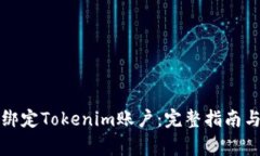 如何在交易所绑定Tokenim账户：完整指南与常见问