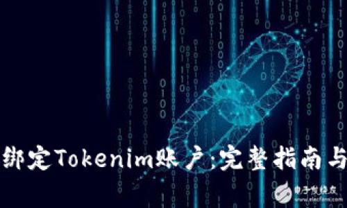 如何在交易所绑定Tokenim账户：完整指南与常见问题解答