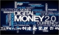 如何使用Tokenim创建和管理你的加密资产