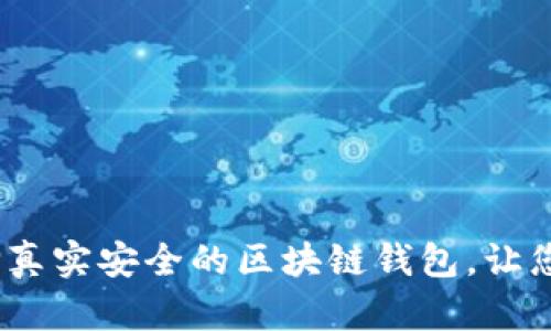 实用指南：如何选择真实安全的区块链钱包，让您的数字资产更安心