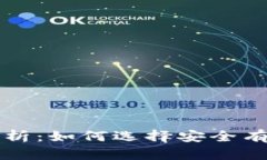 区块链钱包技术解析：如何选择安全有效的钱包