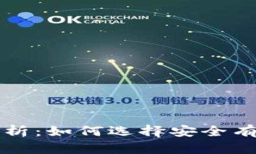 区块链钱包技术解析：如何选择安全有效的钱包解决方案