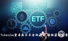 解决Tokenim货币显示不全的问题，轻松获取完整信
