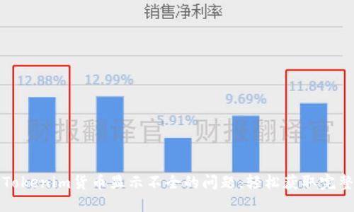 解决Tokenim货币显示不全的问题，轻松获取完整信息