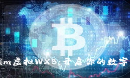 探索Tokenim虚拟WXB：开启你的数字资产新篇章