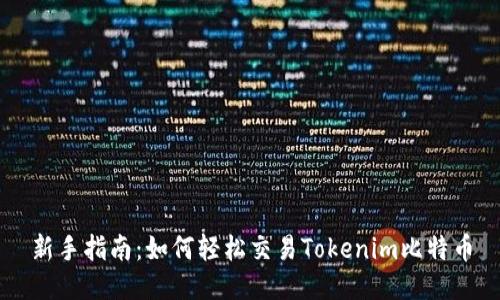 新手指南：如何轻松交易Tokenim比特币