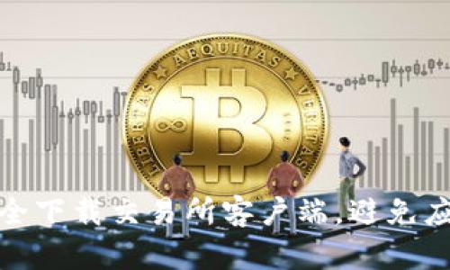 如何安全下载交易所客户端，避免应用风险
