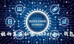 你的钱包中币种存放的真正秘密：tokenim 钱包的存
