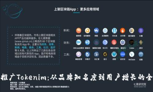 如何有效推广Tokenim：从品牌知名度到用户增长的全方位策略