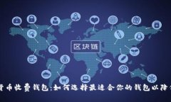国际数字货币收费钱包：如何选择最适合你的钱
