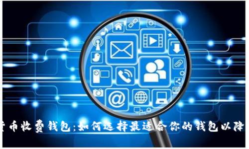 国际数字货币收费钱包：如何选择最适合你的钱包以降低交易费用