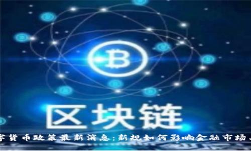 香港数字货币政策最新消息：新规如何影响金融市场与投资者
