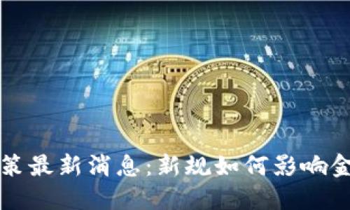 香港数字货币政策最新消息：新规如何影响金融市场与投资者
